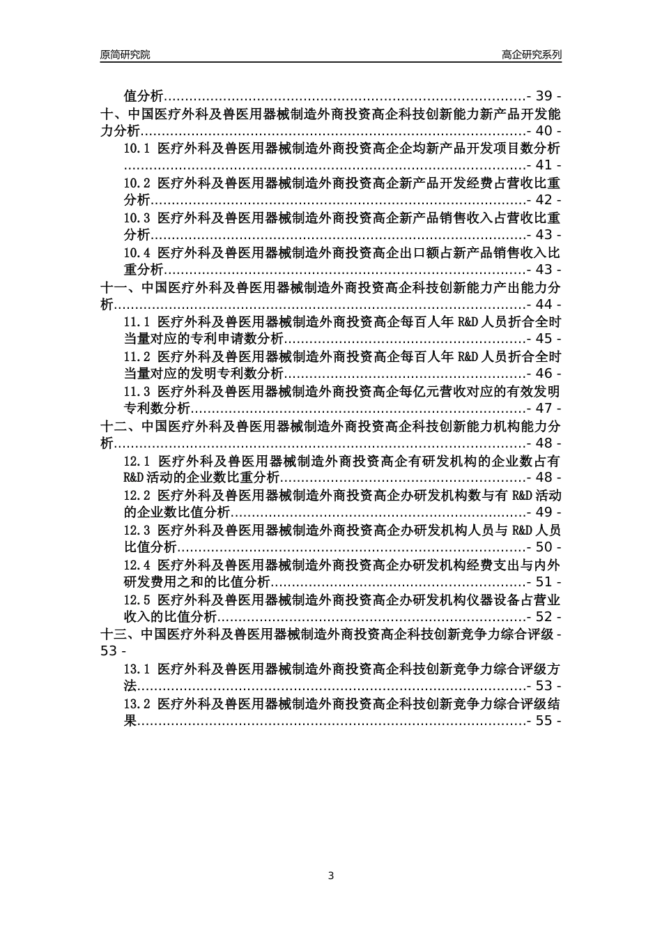 [高企年报]2022年中国医疗外科及兽医用器械制造外商投资高企科技创新能力及竞争力评级分析报告_第3页