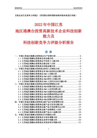 [高企年报]2022年江苏港澳台投资高企科技创新能力及竞争力评级分析报告