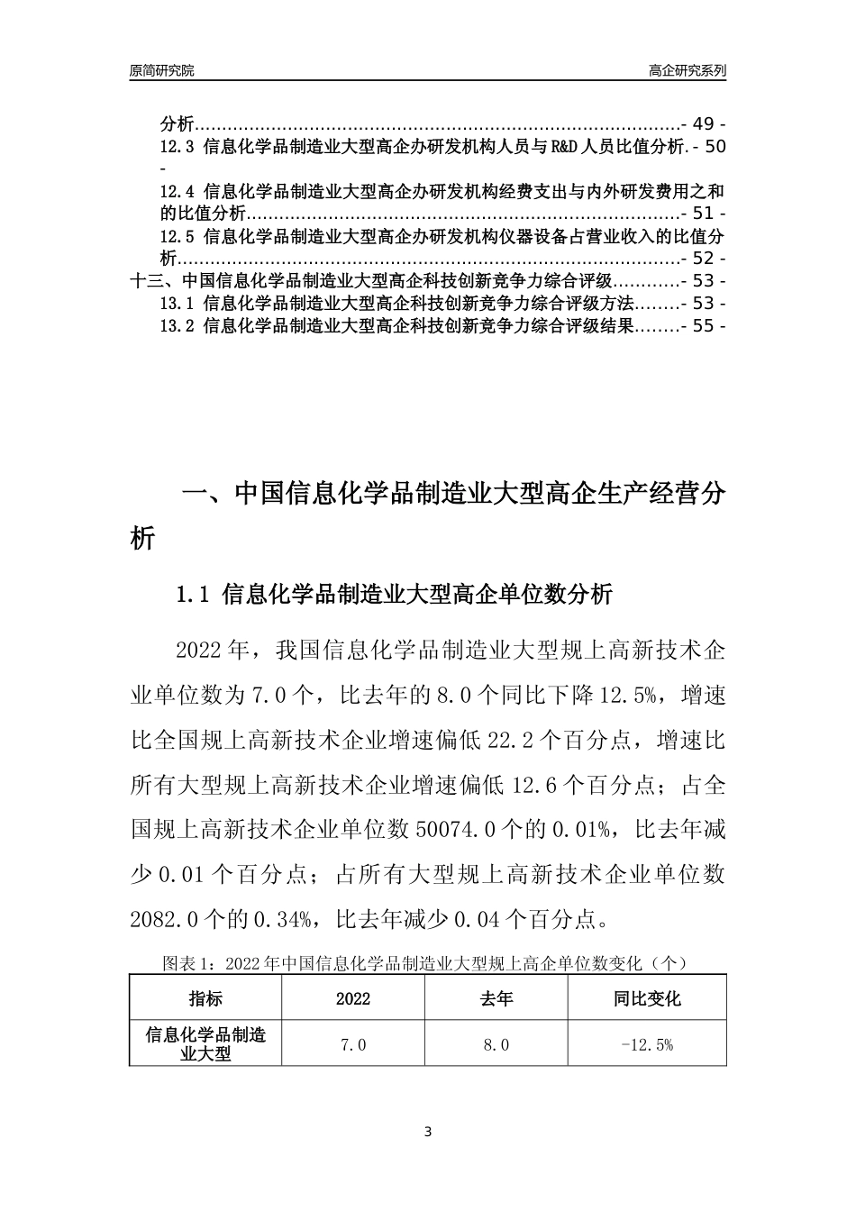 [高企年报]2022年中国信息化学品制造业大型高企科技创新能力及竞争力评级分析报告_第3页