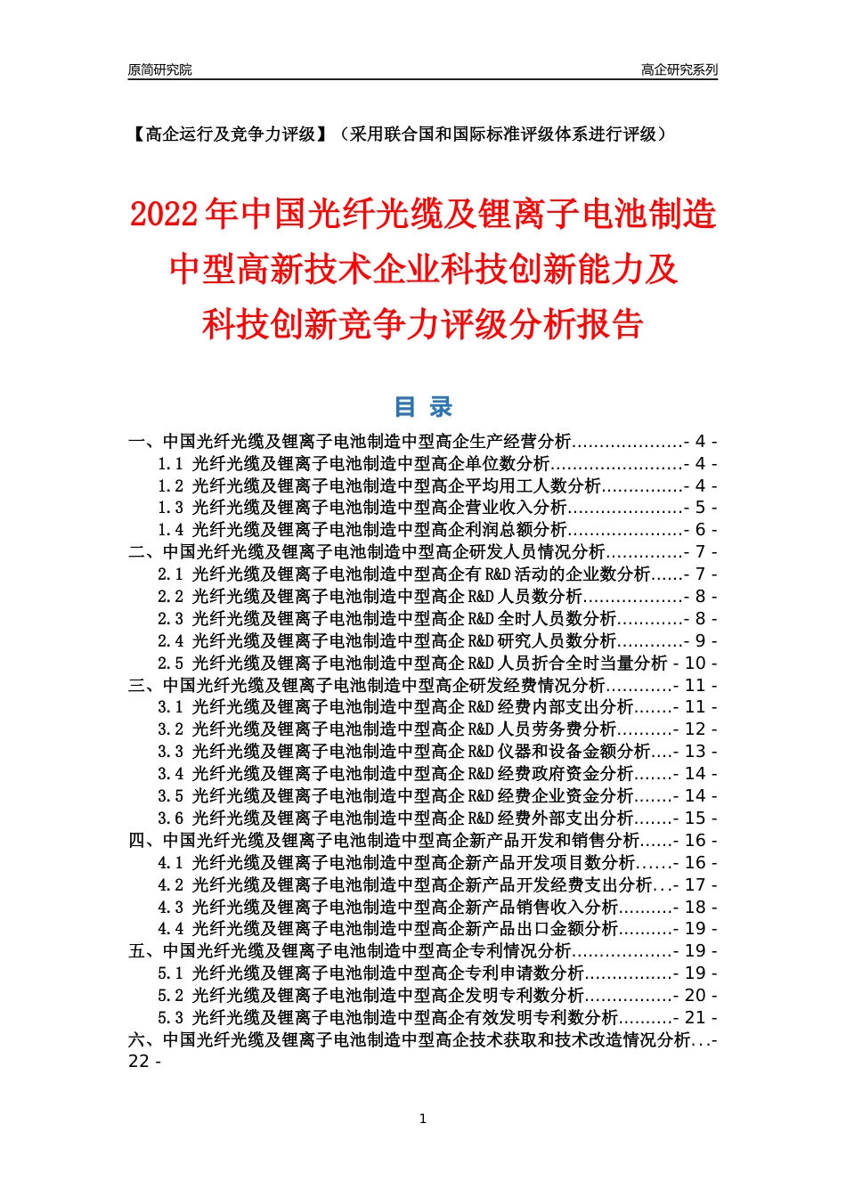 [高企年报]2022年中国光纤光缆及锂离子电池制造中型高企科技创新能力及竞争力评级分析报告_第1页