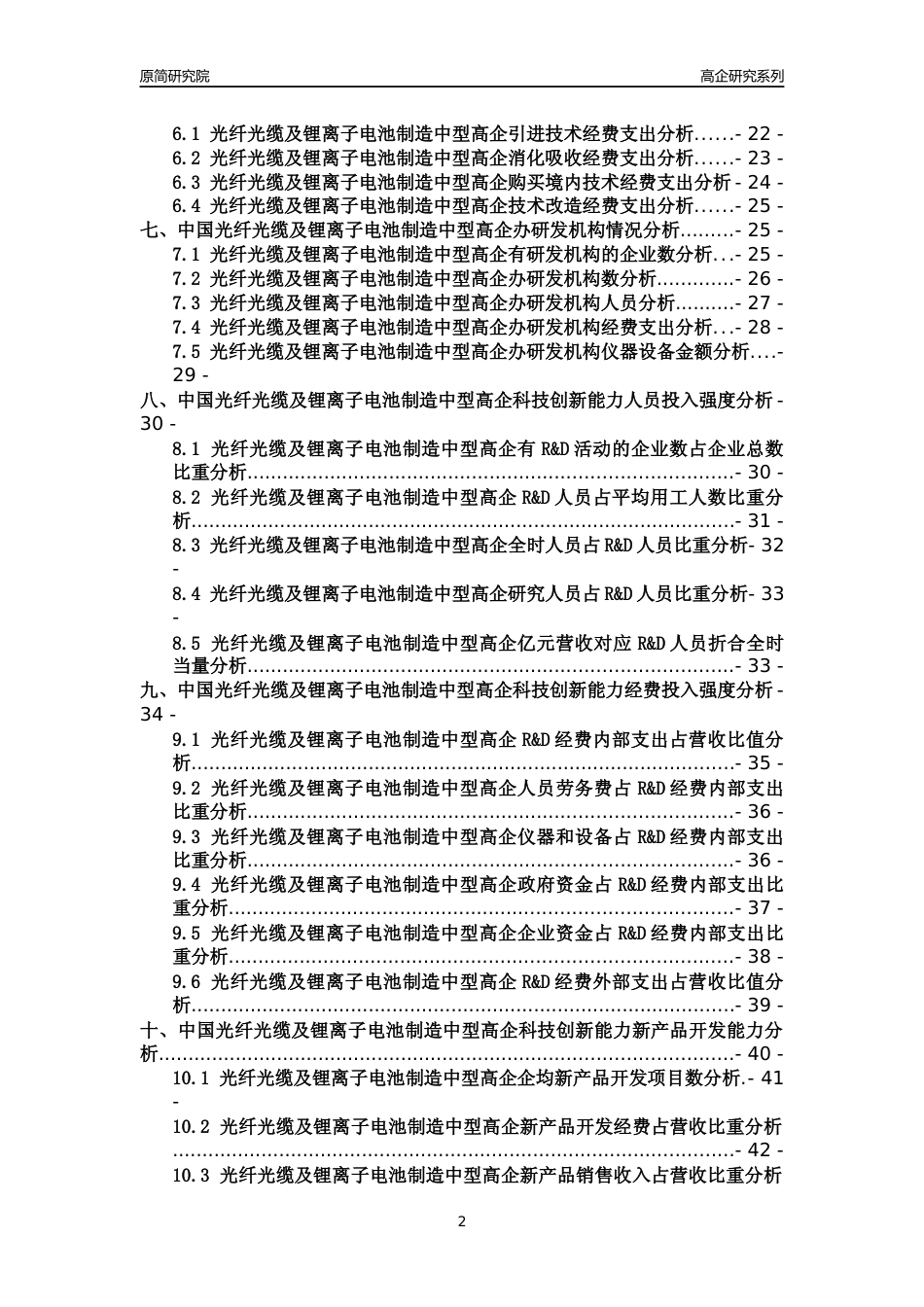 [高企年报]2022年中国光纤光缆及锂离子电池制造中型高企科技创新能力及竞争力评级分析报告_第2页