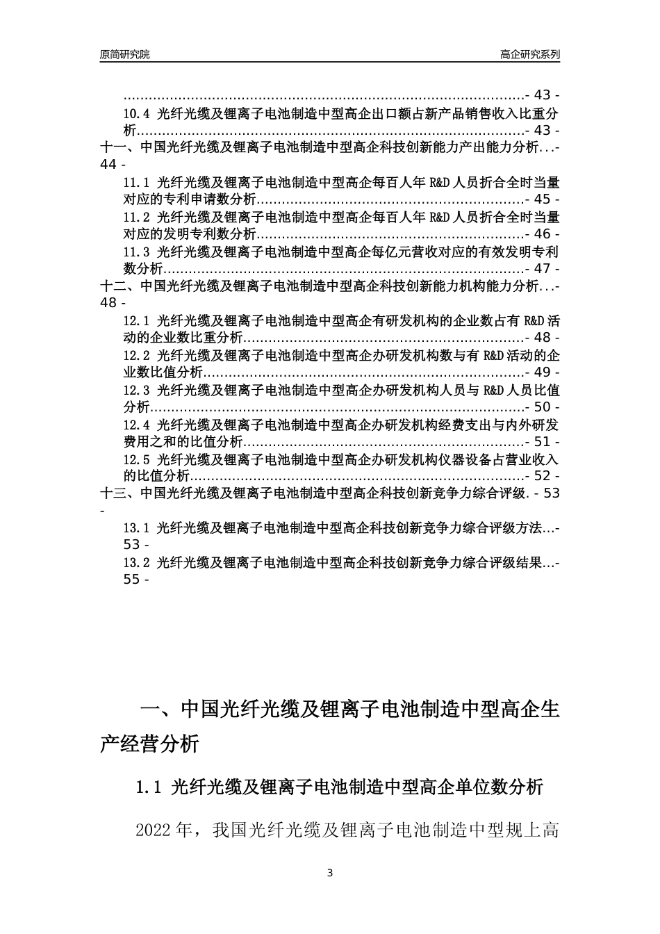 [高企年报]2022年中国光纤光缆及锂离子电池制造中型高企科技创新能力及竞争力评级分析报告_第3页