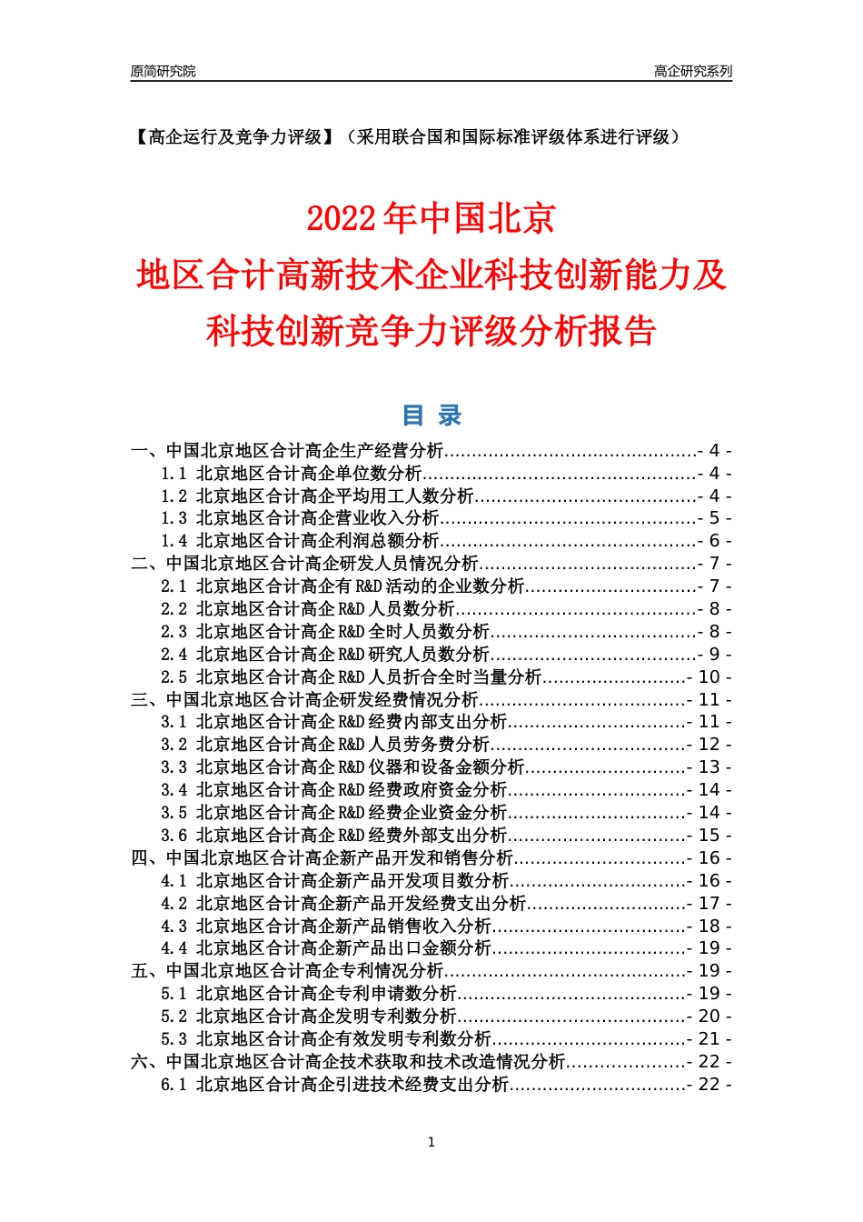 [高企年报]2022年北京高企科技创新能力及竞争力评级分析报告_第1页