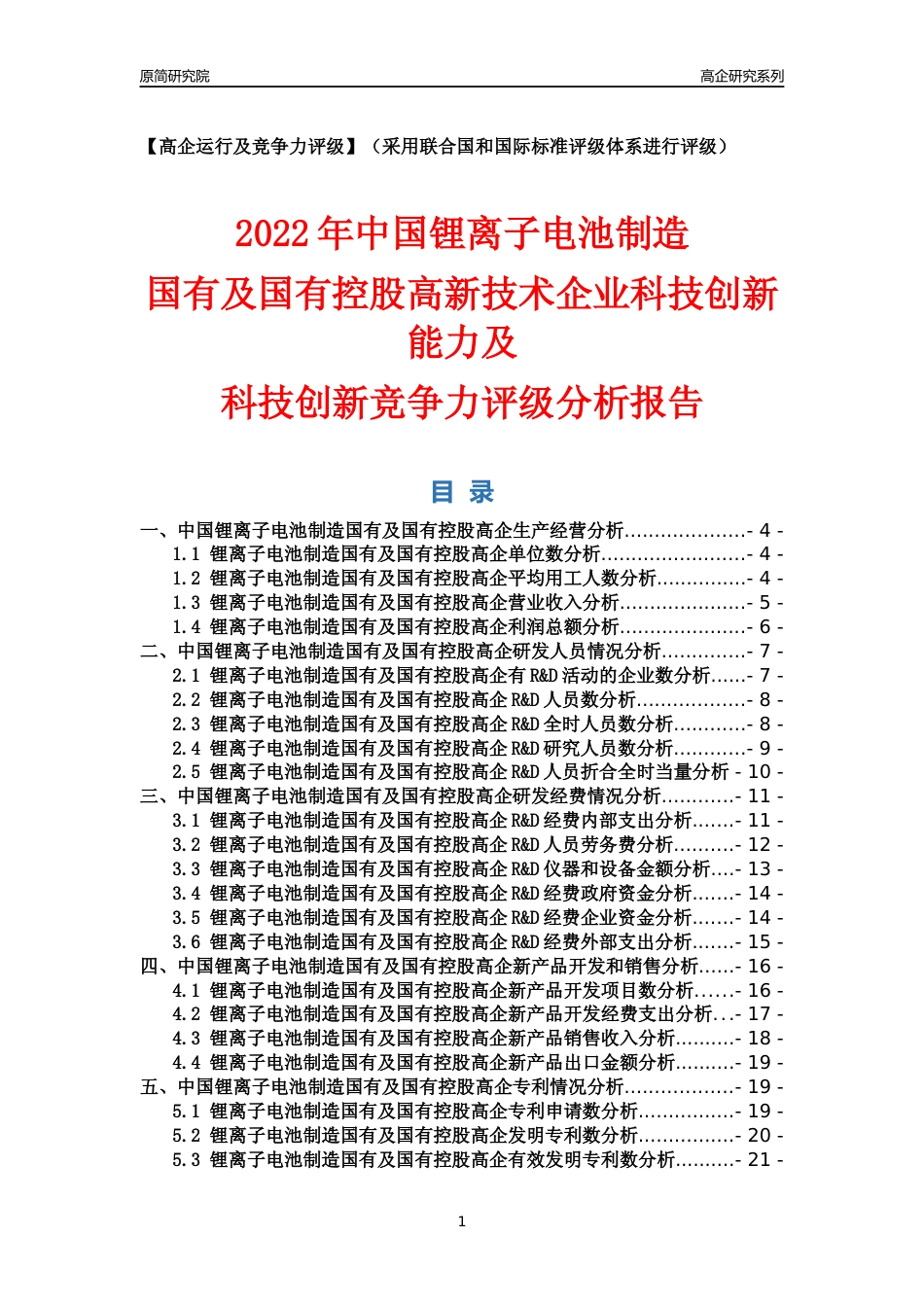 [高企年报]2022年中国锂离子电池制造国有及国有控股高企科技创新能力及竞争力评级分析报告_第1页