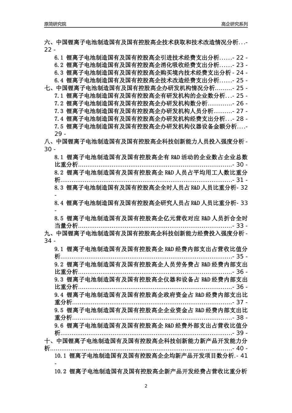 [高企年报]2022年中国锂离子电池制造国有及国有控股高企科技创新能力及竞争力评级分析报告_第2页