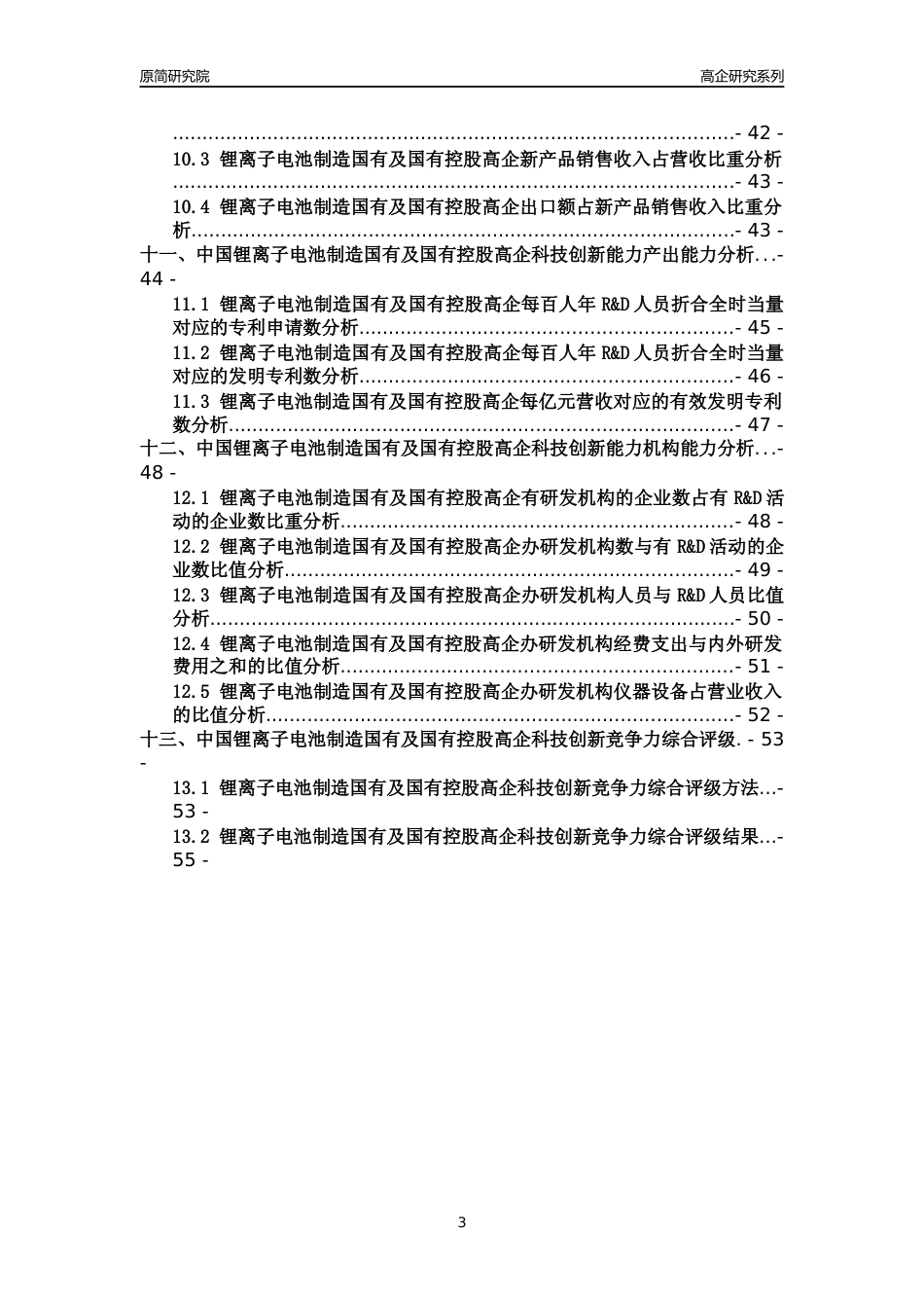 [高企年报]2022年中国锂离子电池制造国有及国有控股高企科技创新能力及竞争力评级分析报告_第3页