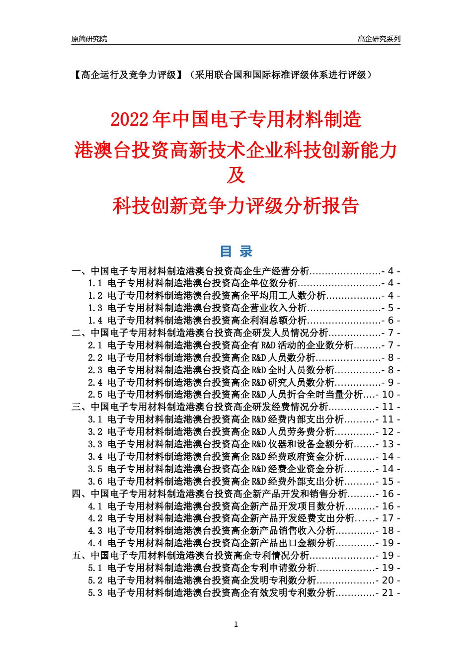 [高企年报]2022年中国电子专用材料制造港澳台投资高企科技创新能力及竞争力评级分析报告_第1页