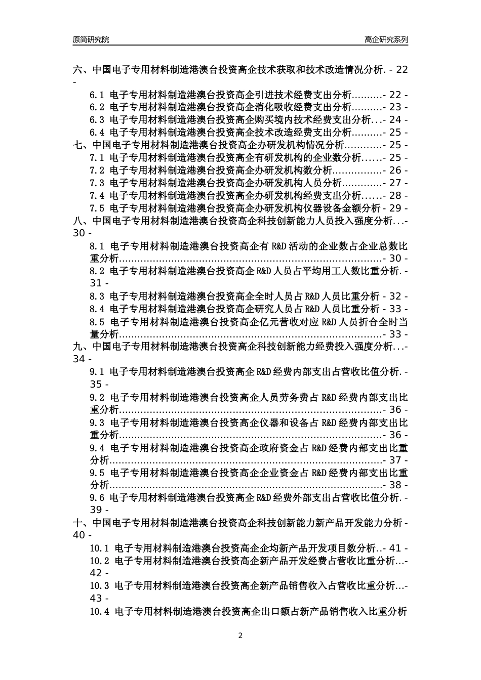 [高企年报]2022年中国电子专用材料制造港澳台投资高企科技创新能力及竞争力评级分析报告_第2页