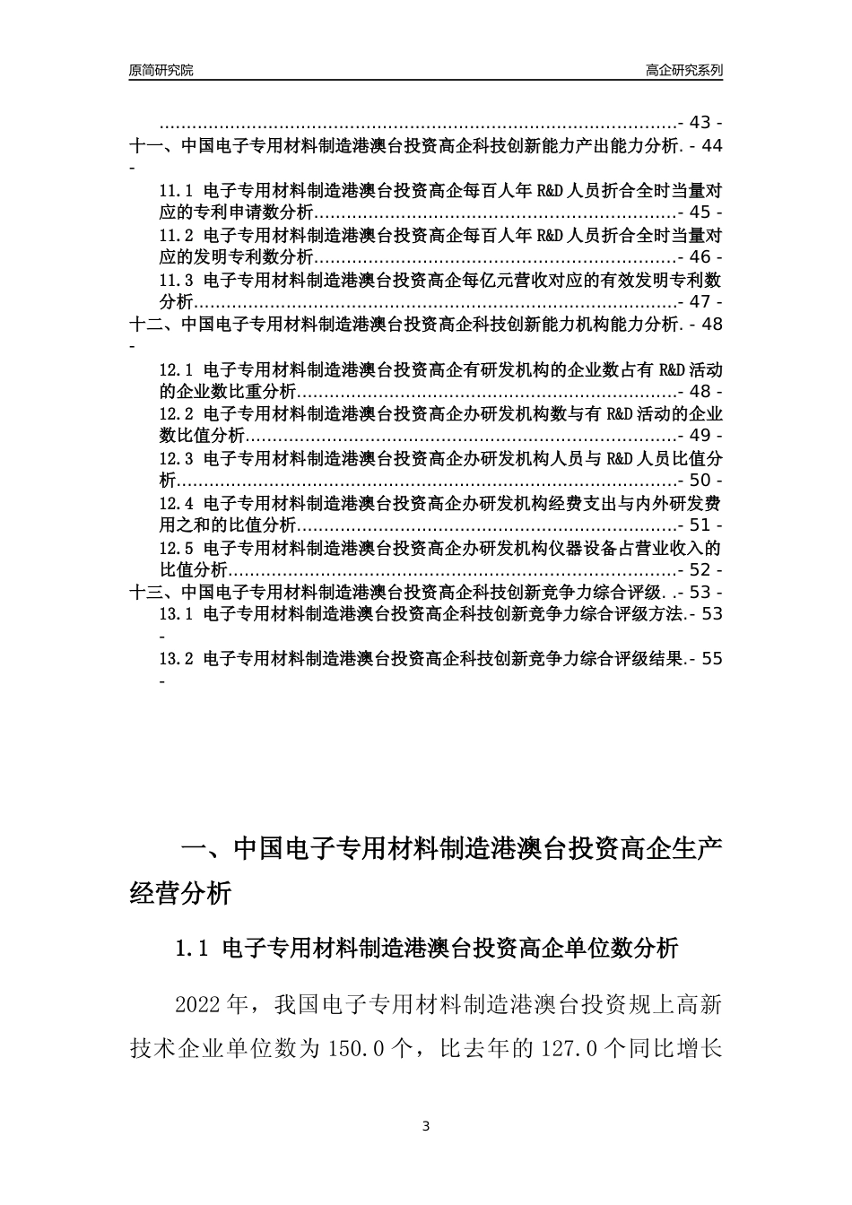 [高企年报]2022年中国电子专用材料制造港澳台投资高企科技创新能力及竞争力评级分析报告_第3页