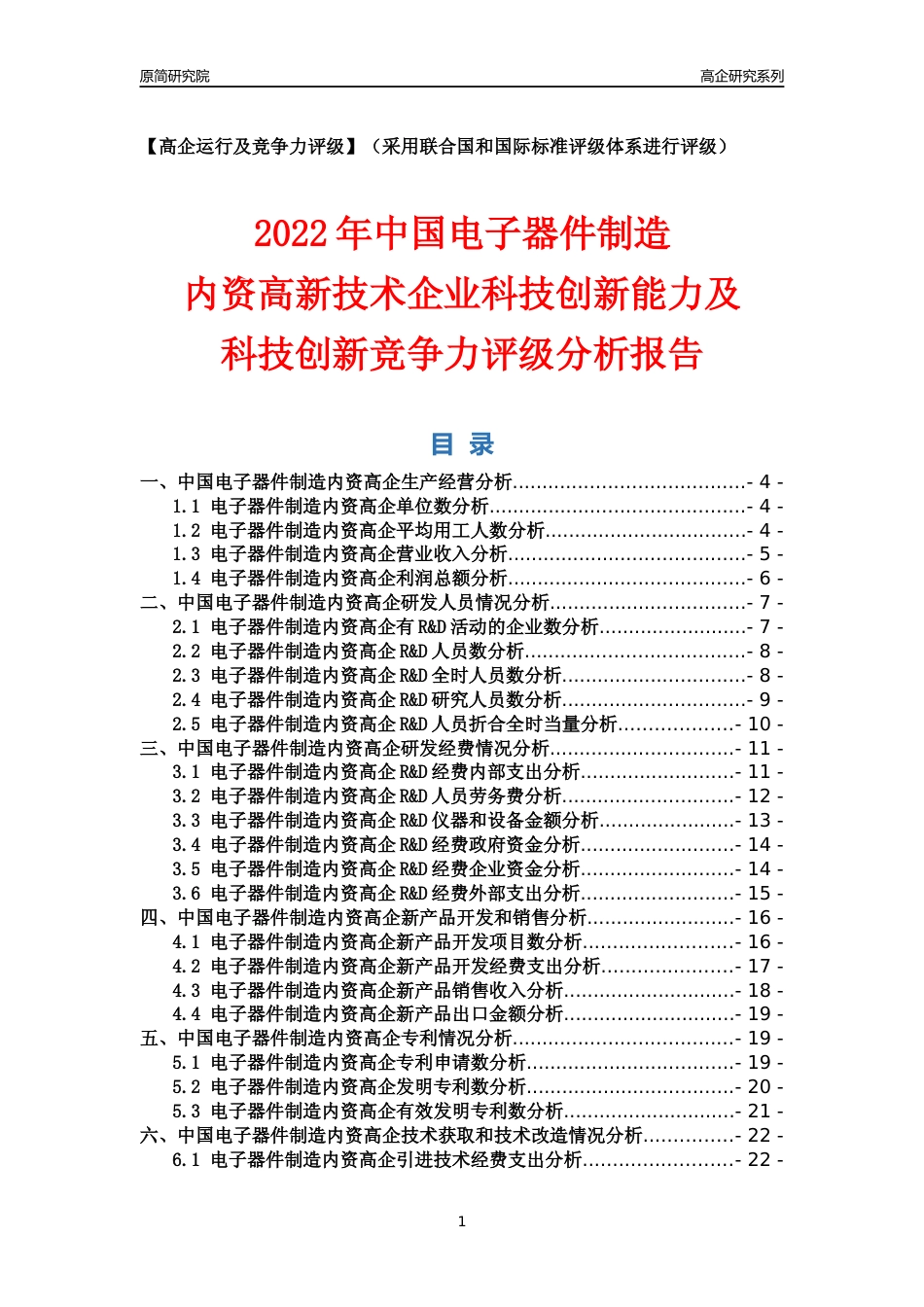 [高企年报]2022年中国电子器件制造内资高企科技创新能力及竞争力评级分析报告_第1页