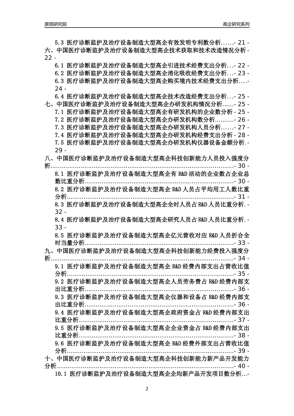 [高企年报]2022年中国医疗诊断监护及治疗设备制造大型高企科技创新能力及竞争力评级分析报告_第2页