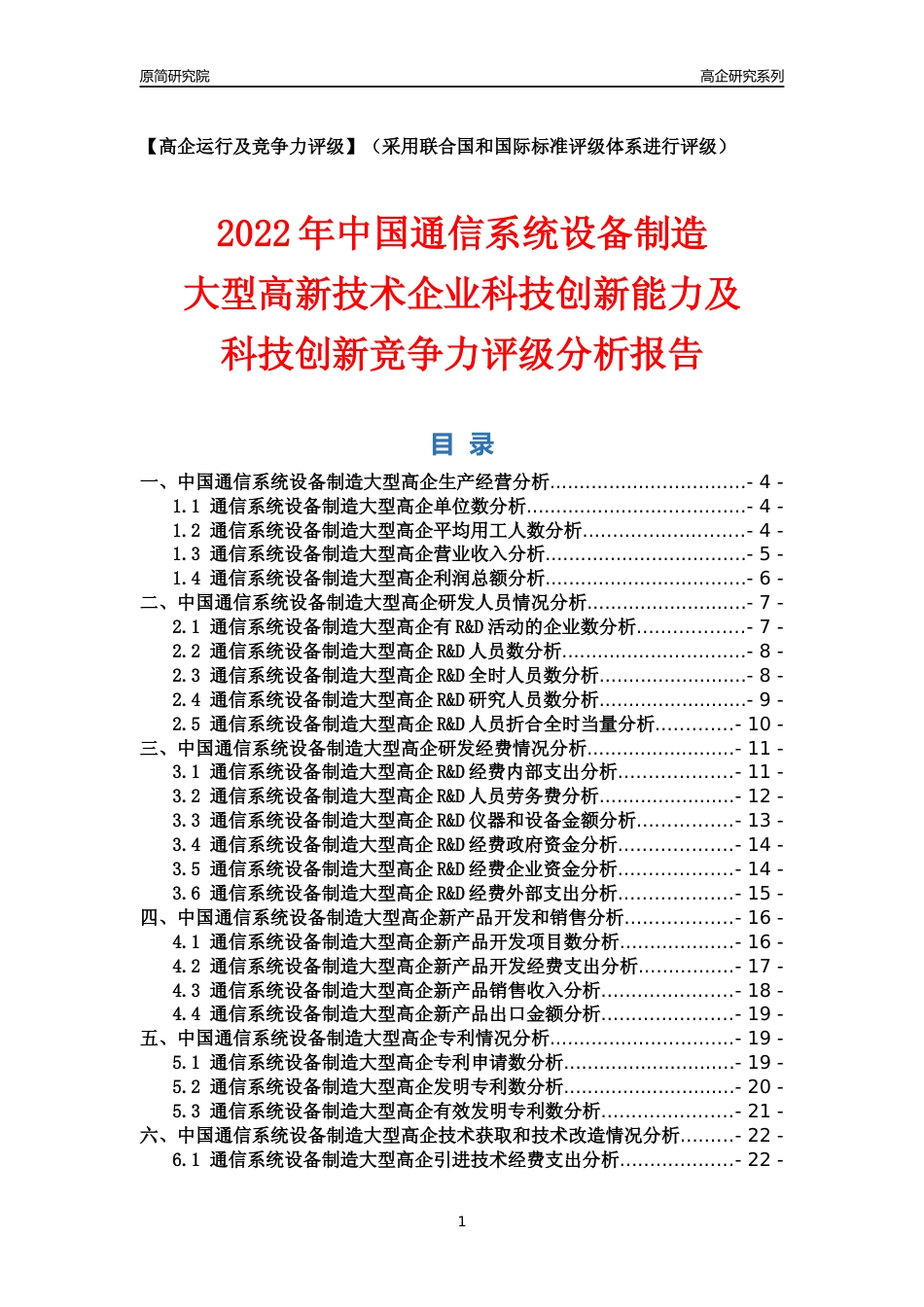 [高企年报]2022年中国通信系统设备制造大型高企科技创新能力及竞争力评级分析报告_第1页