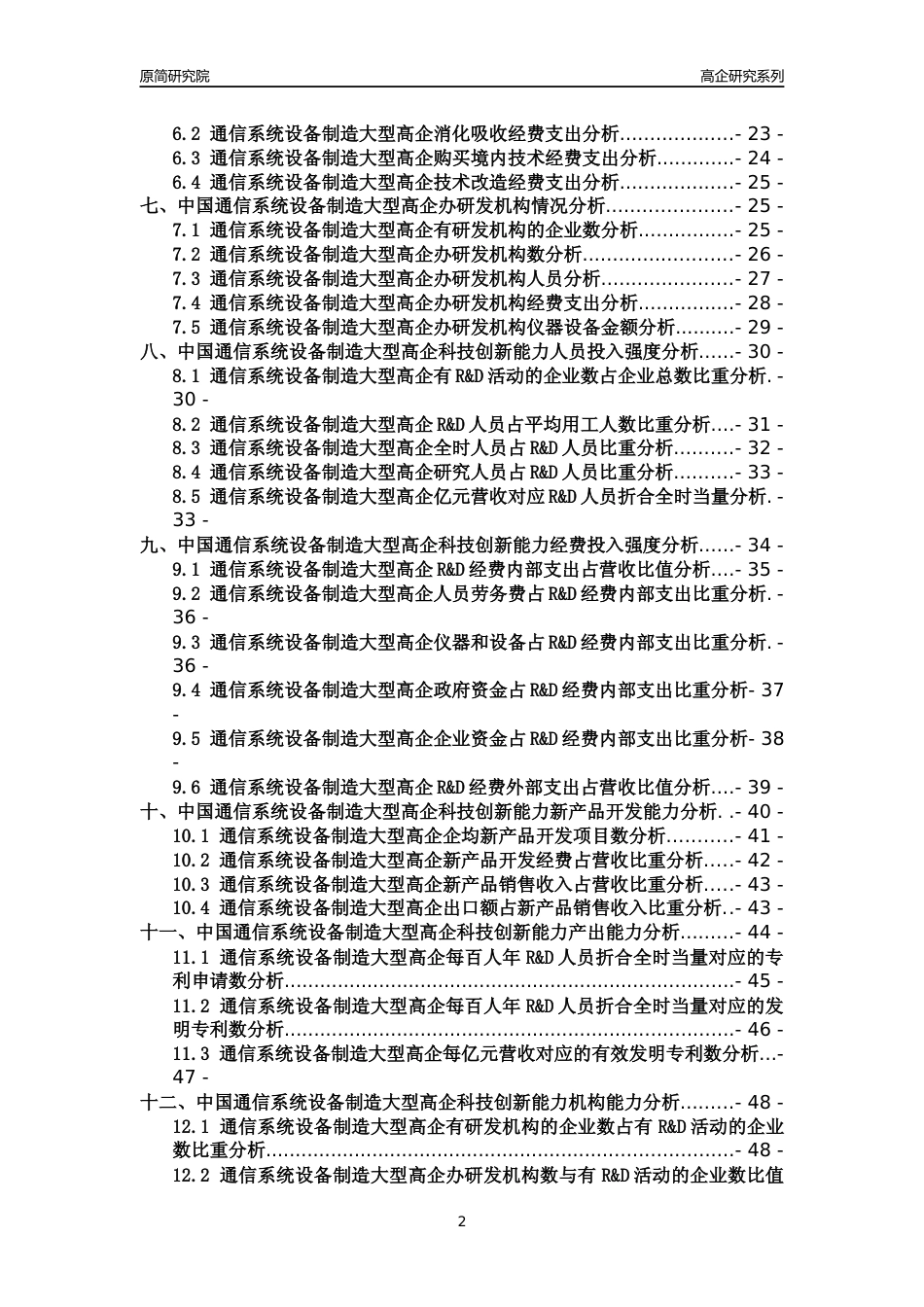[高企年报]2022年中国通信系统设备制造大型高企科技创新能力及竞争力评级分析报告_第2页