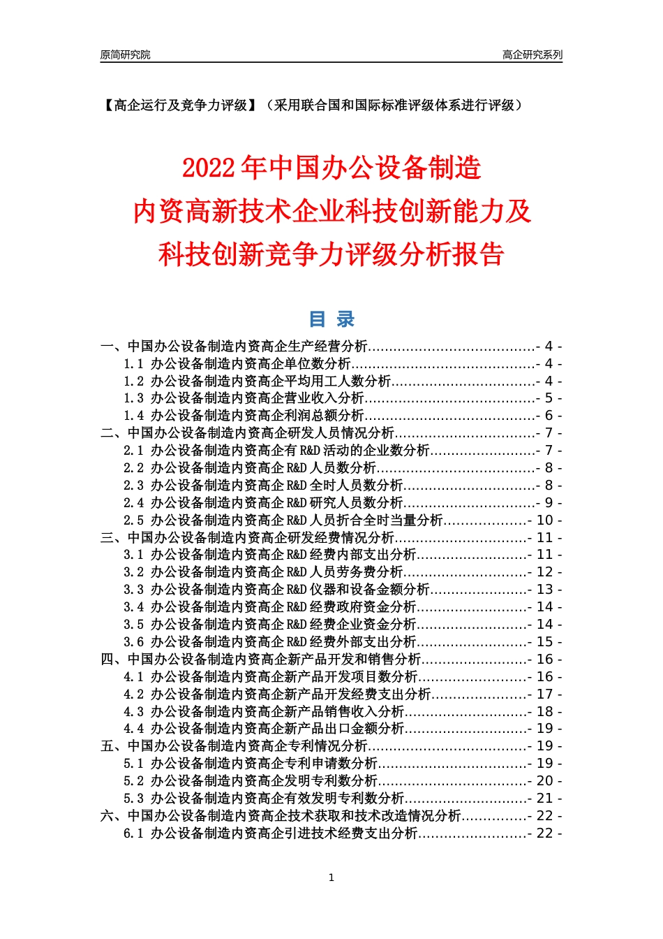 [高企年报]2022年中国办公设备制造内资高企科技创新能力及竞争力评级分析报告_第1页