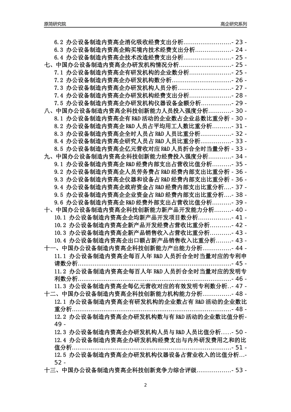 [高企年报]2022年中国办公设备制造内资高企科技创新能力及竞争力评级分析报告_第2页