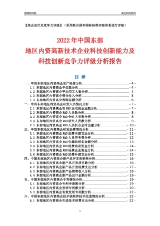 [高企年报]2022年东部内资高企科技创新能力及竞争力评级分析报告