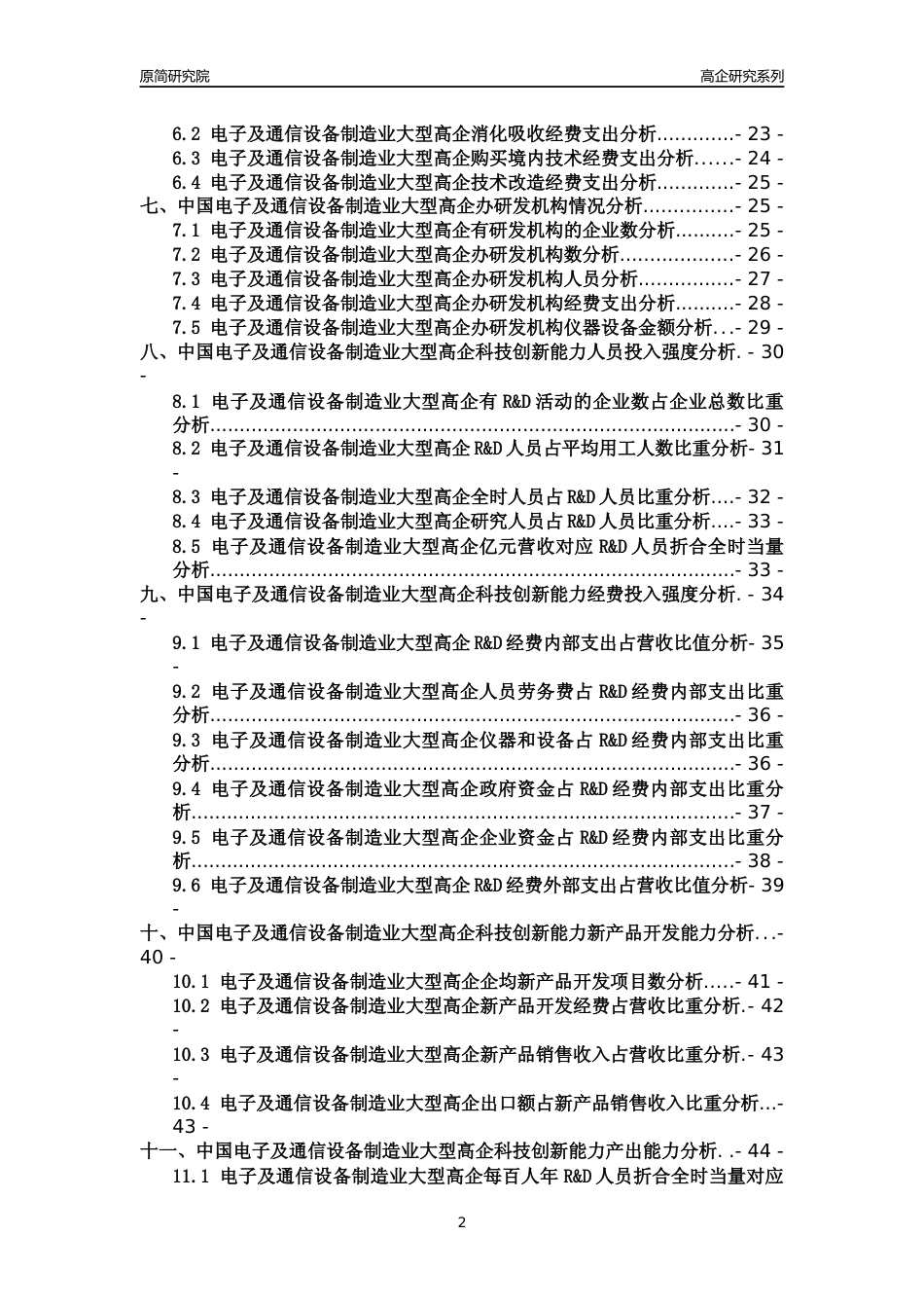 [高企年报]2022年中国电子及通信设备制造业大型高企科技创新能力及竞争力评级分析报告_第2页