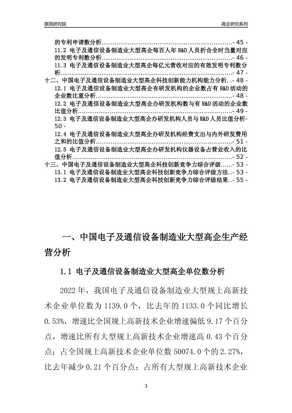 [高企年报]2022年中国电子及通信设备制造业大型高企科技创新能力及竞争力评级分析报告_第3页