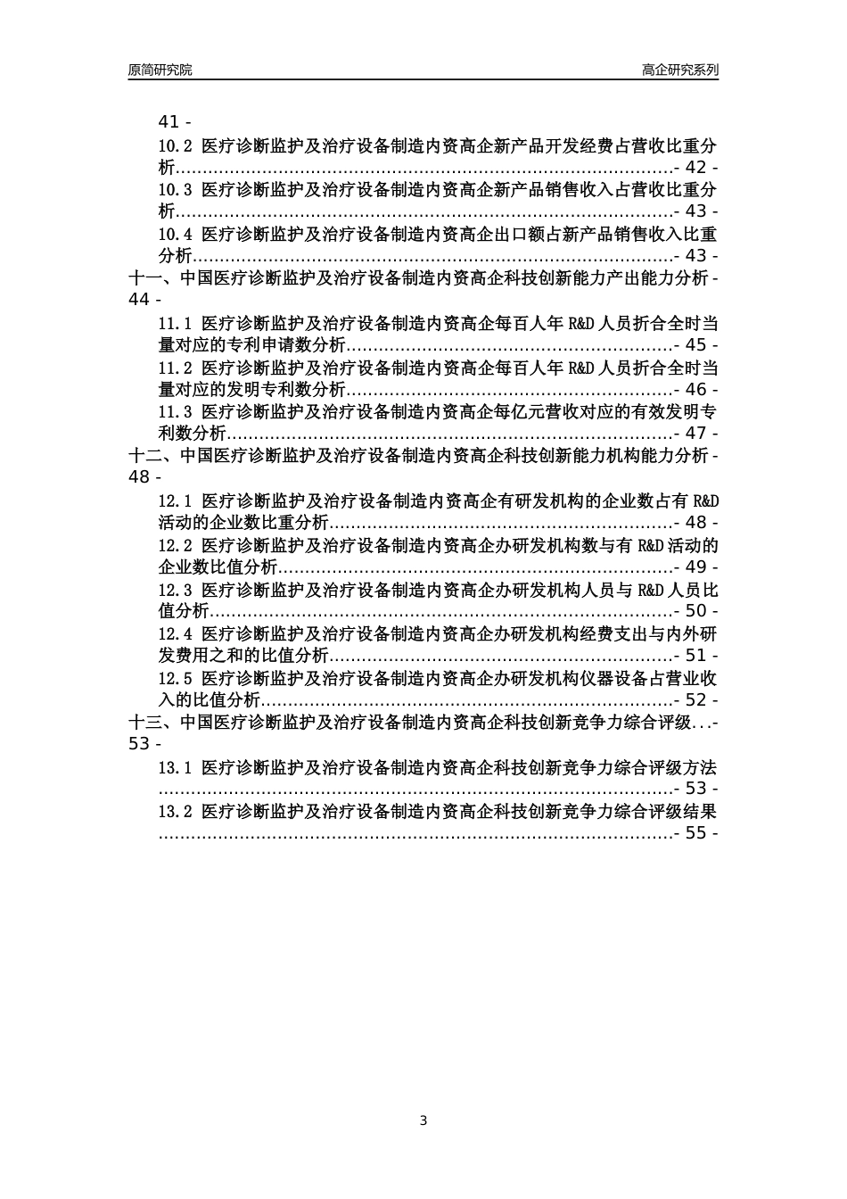 [高企年报]2022年中国医疗诊断监护及治疗设备制造内资高企科技创新能力及竞争力评级分析报告_第3页
