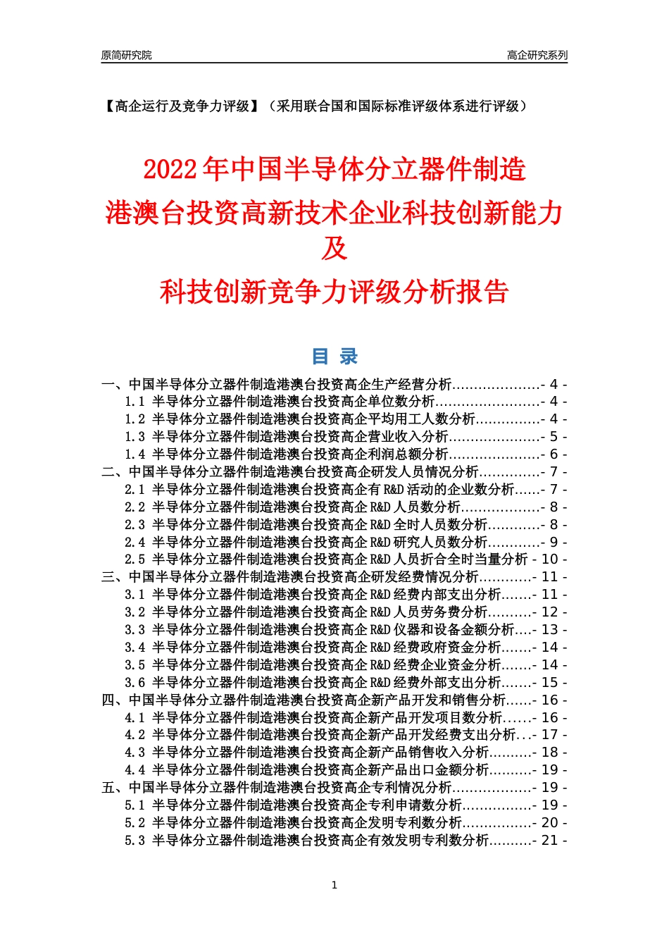 [高企年报]2022年中国半导体分立器件制造港澳台投资高企科技创新能力及竞争力评级分析报告_第1页