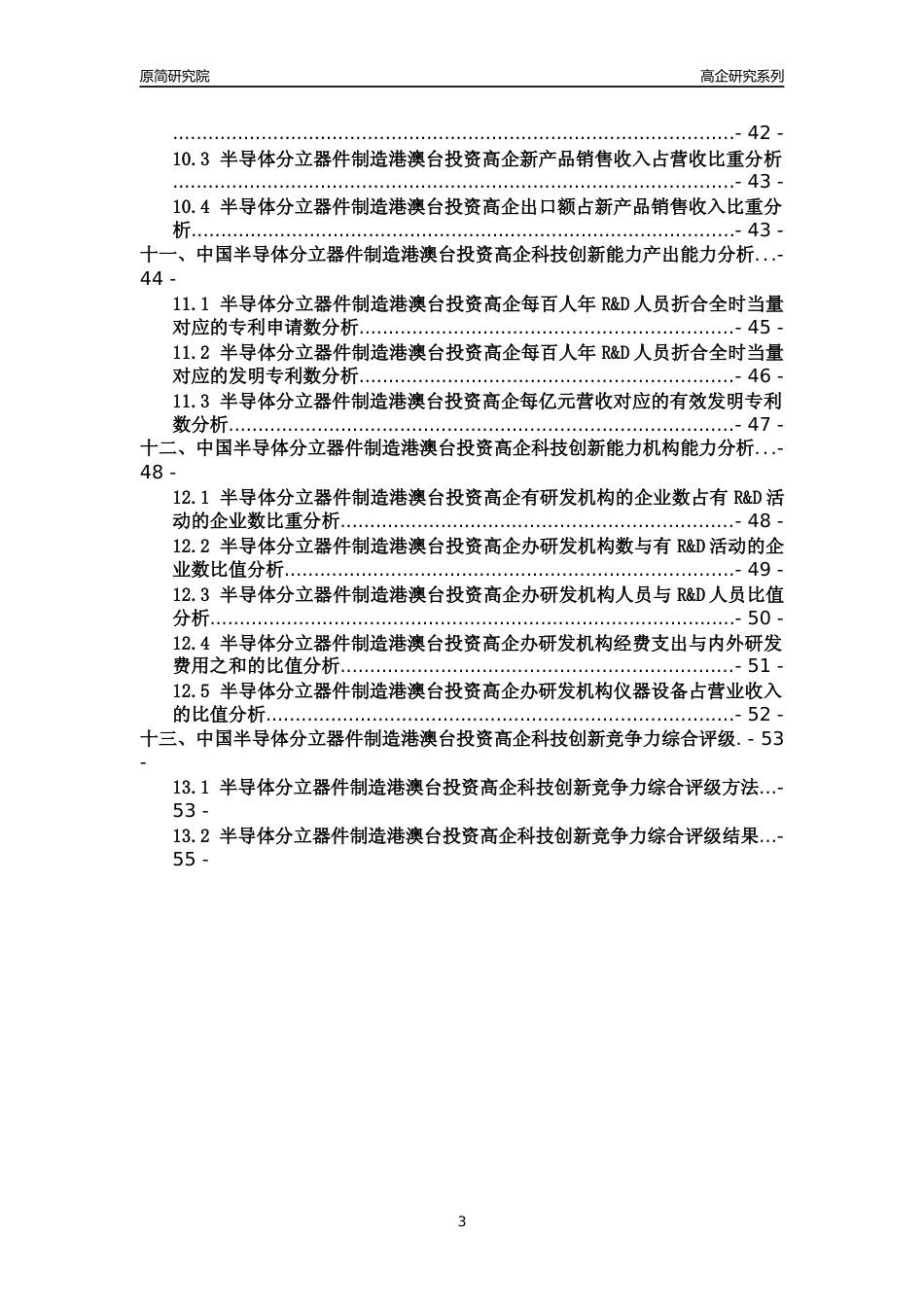 [高企年报]2022年中国半导体分立器件制造港澳台投资高企科技创新能力及竞争力评级分析报告_第3页
