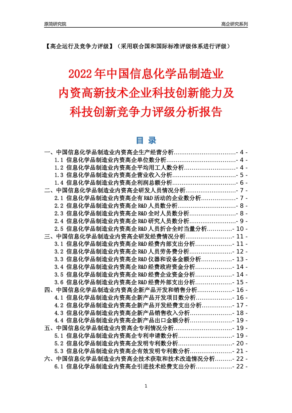[高企年报]2022年中国信息化学品制造业内资高企科技创新能力及竞争力评级分析报告_第1页