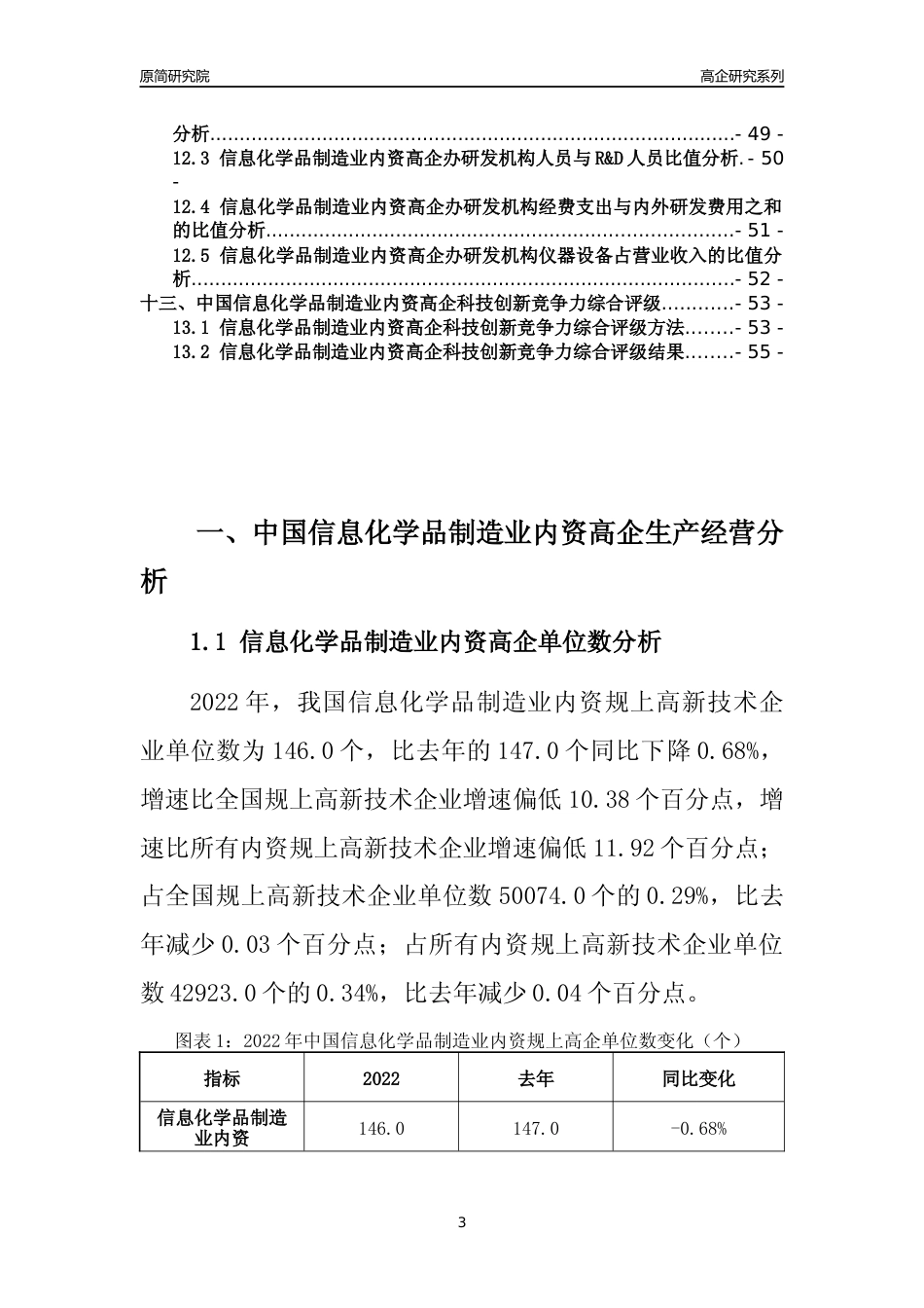 [高企年报]2022年中国信息化学品制造业内资高企科技创新能力及竞争力评级分析报告_第3页