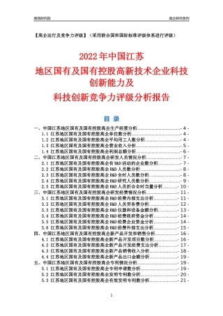 [高企年报]2022年江苏国有及国有控股高企科技创新能力及竞争力评级分析报告