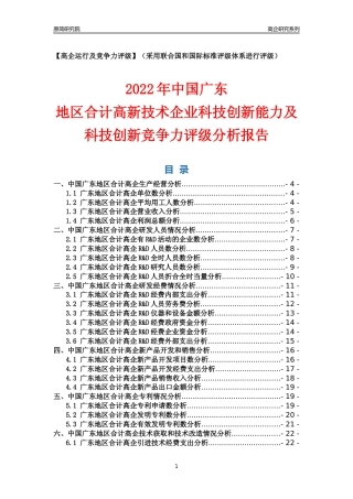 [高企年报]2022年广东高企科技创新能力及竞争力评级分析报告