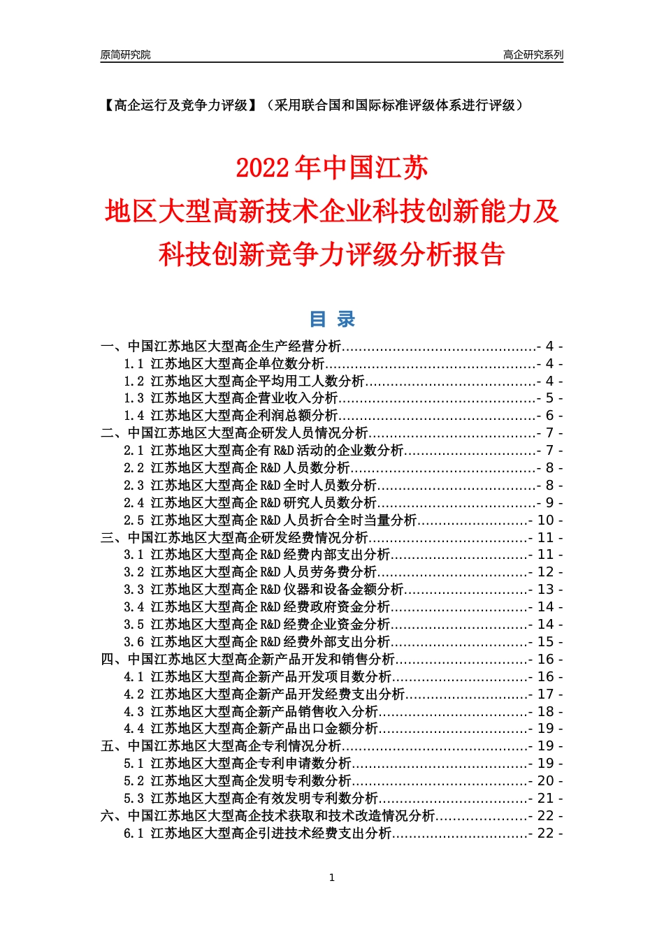 [高企年报]2022年江苏大型高企科技创新能力及竞争力评级分析报告_第1页