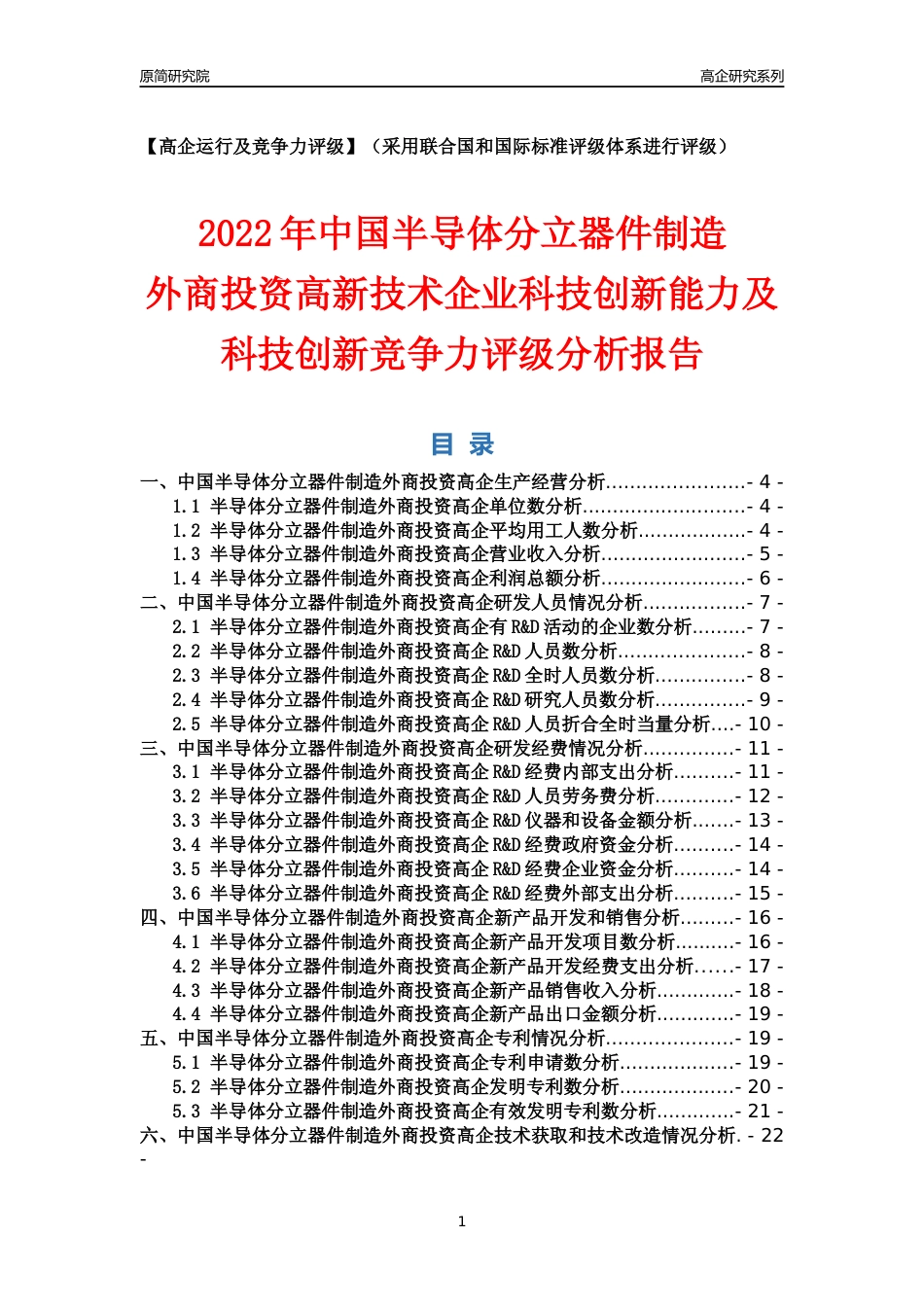 [高企年报]2022年中国半导体分立器件制造外商投资高企科技创新能力及竞争力评级分析报告_第1页