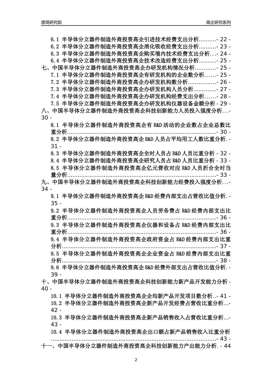 [高企年报]2022年中国半导体分立器件制造外商投资高企科技创新能力及竞争力评级分析报告_第2页