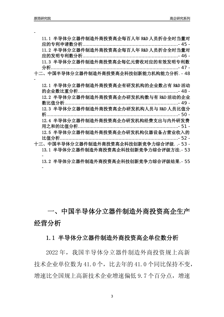 [高企年报]2022年中国半导体分立器件制造外商投资高企科技创新能力及竞争力评级分析报告_第3页