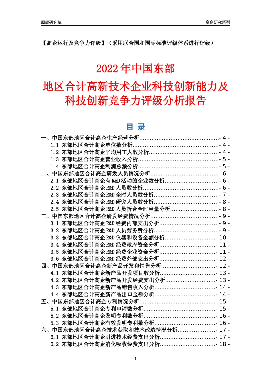 [高企年报]2022年中国东部地区高企科技创新能力及竞争力评级分析报告_第1页
