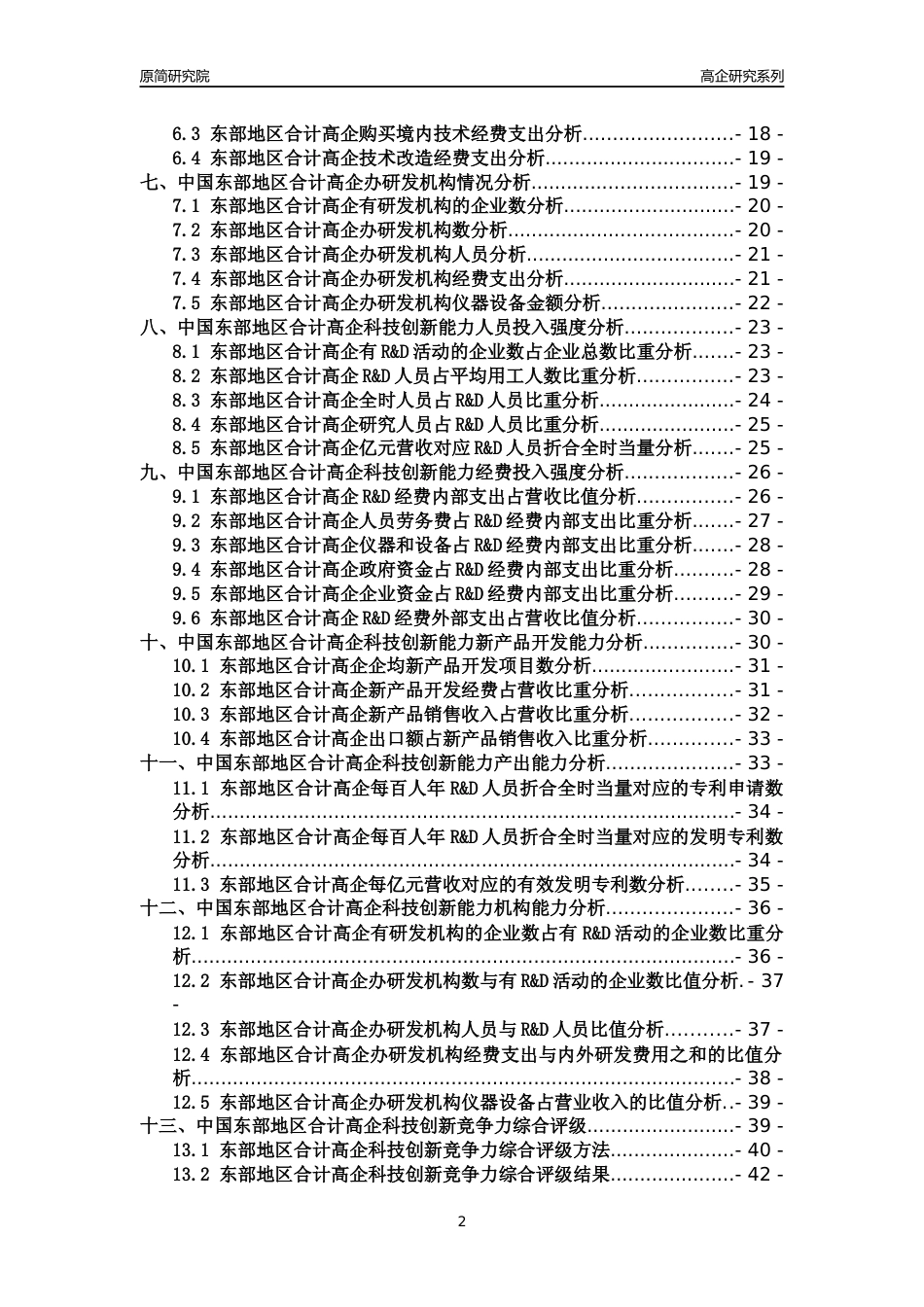 [高企年报]2022年中国东部地区高企科技创新能力及竞争力评级分析报告_第2页
