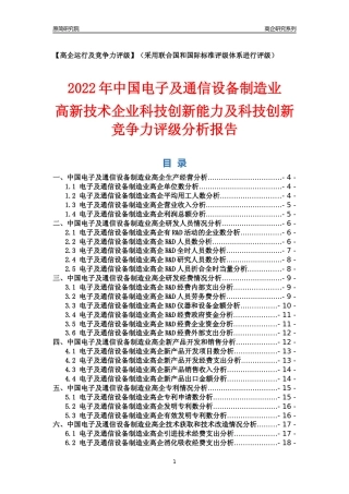 [高企年报]2022年中国电子及通信设备制造业高企科技创新能力及竞争力评级分析报告