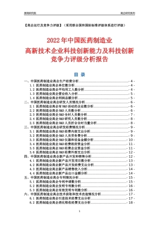 [高企年报]2022年中国医药制造业高企科技创新能力及竞争力评级分析报告