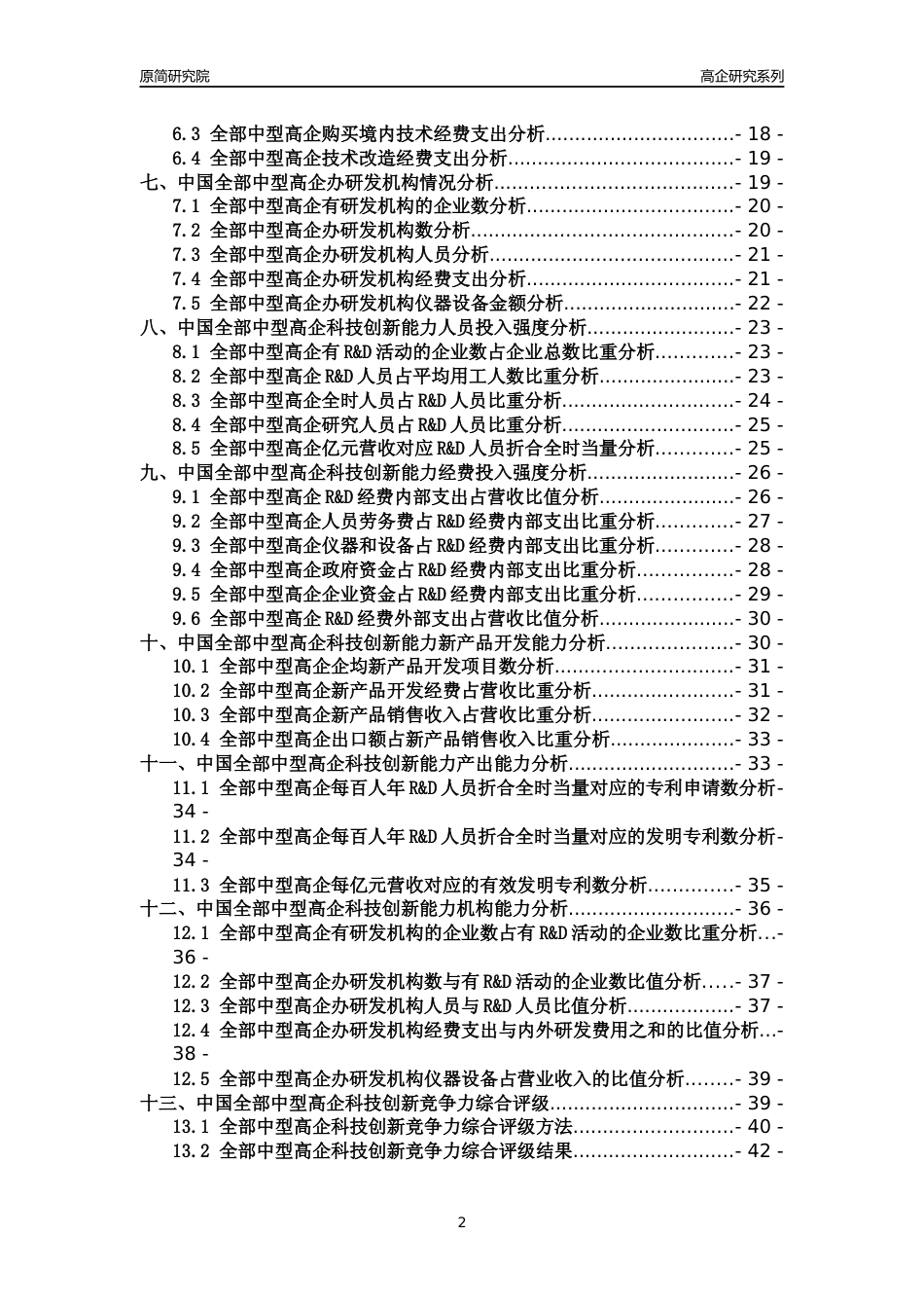 [高企年报]2022年中国全部中型高企科技创新能力及竞争力评级分析报告_第2页