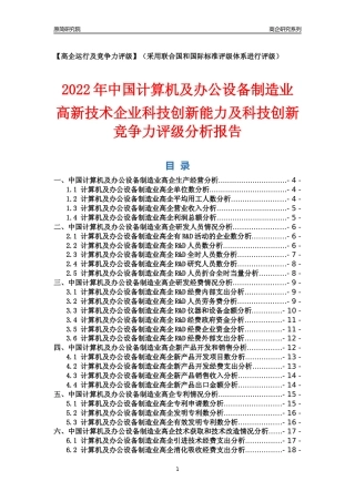 [高企年报]2022年中国计算机及办公设备制造业高企科技创新能力及竞争力评级分析报告