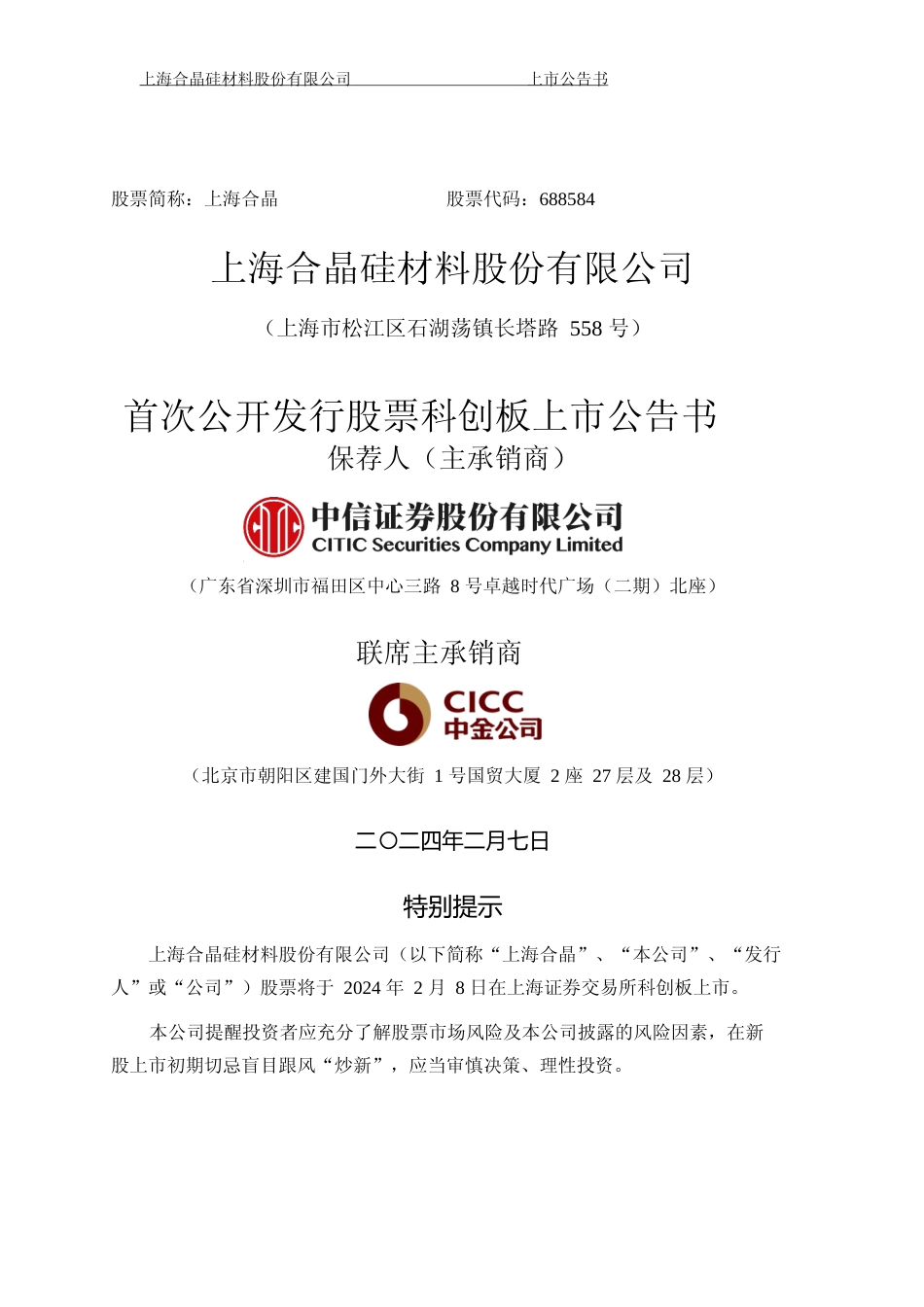 上海合晶：上海合晶首次公开发行股票科创板上市公告书_第1页
