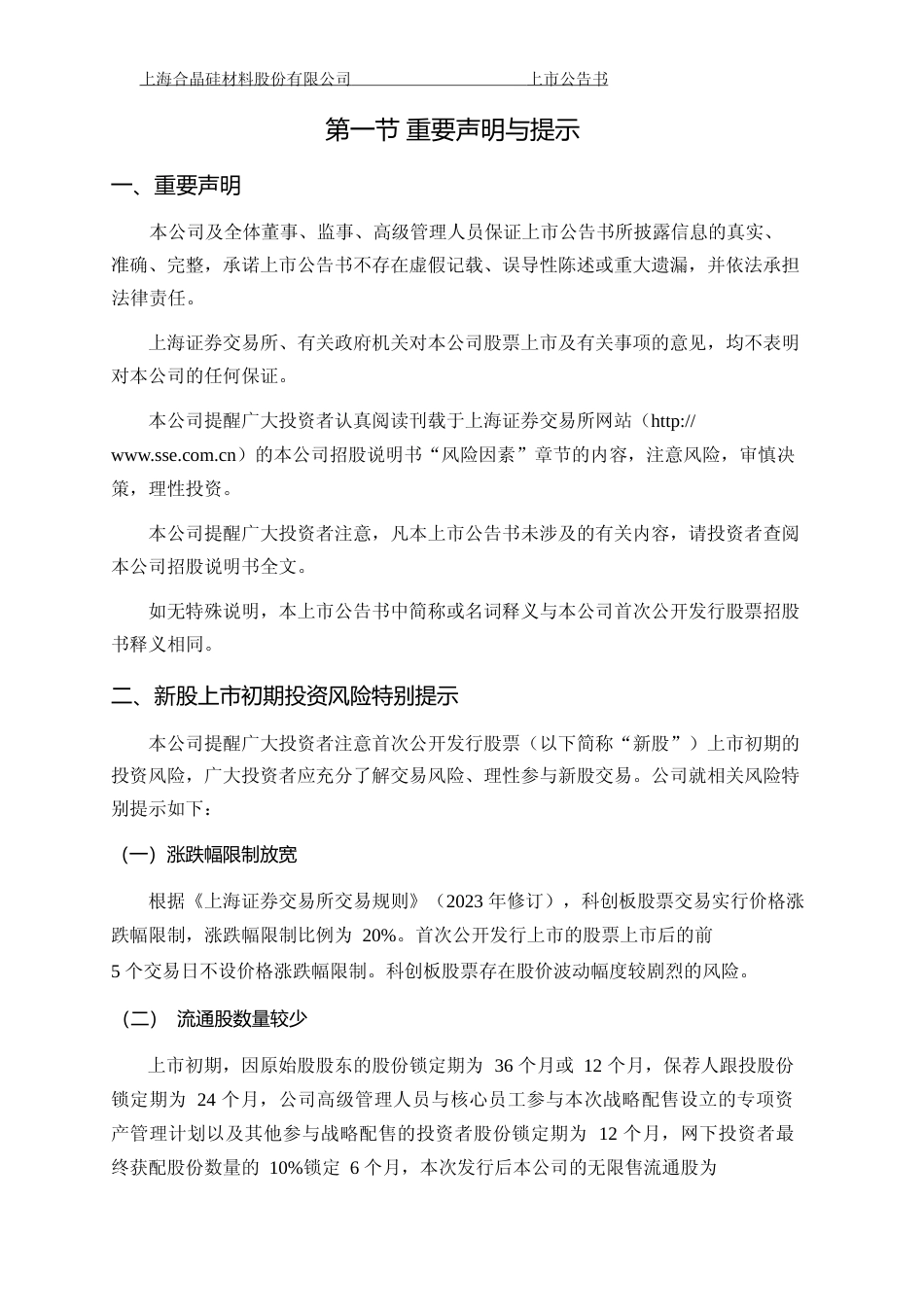 上海合晶：上海合晶首次公开发行股票科创板上市公告书_第2页