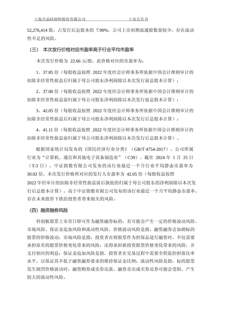 上海合晶：上海合晶首次公开发行股票科创板上市公告书_第3页