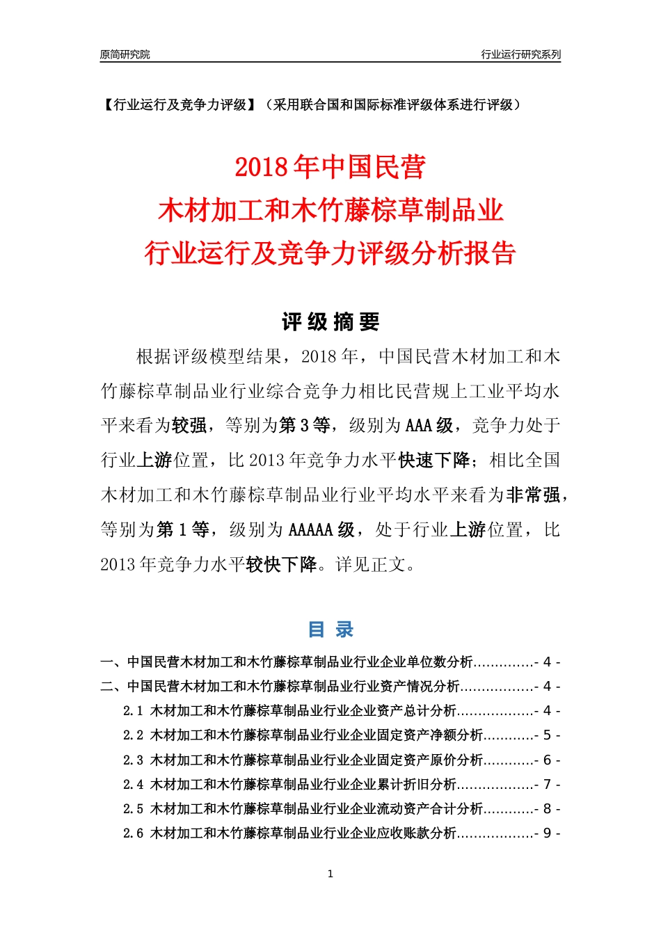[行业年报]2018年中国民营木材加工和木竹藤棕草制品业行业运行及竞争力评级分析报告_第1页