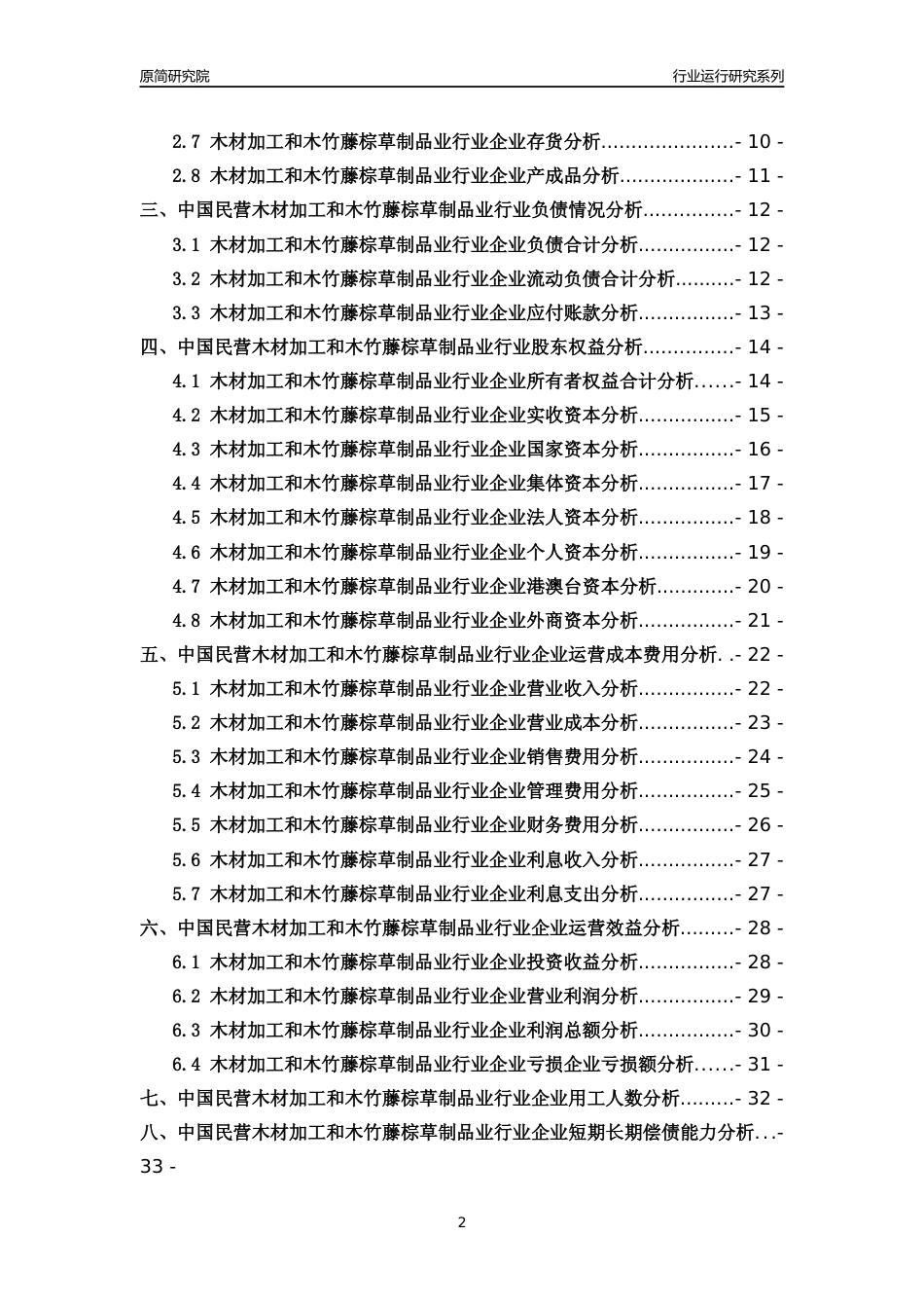 [行业年报]2018年中国民营木材加工和木竹藤棕草制品业行业运行及竞争力评级分析报告_第2页
