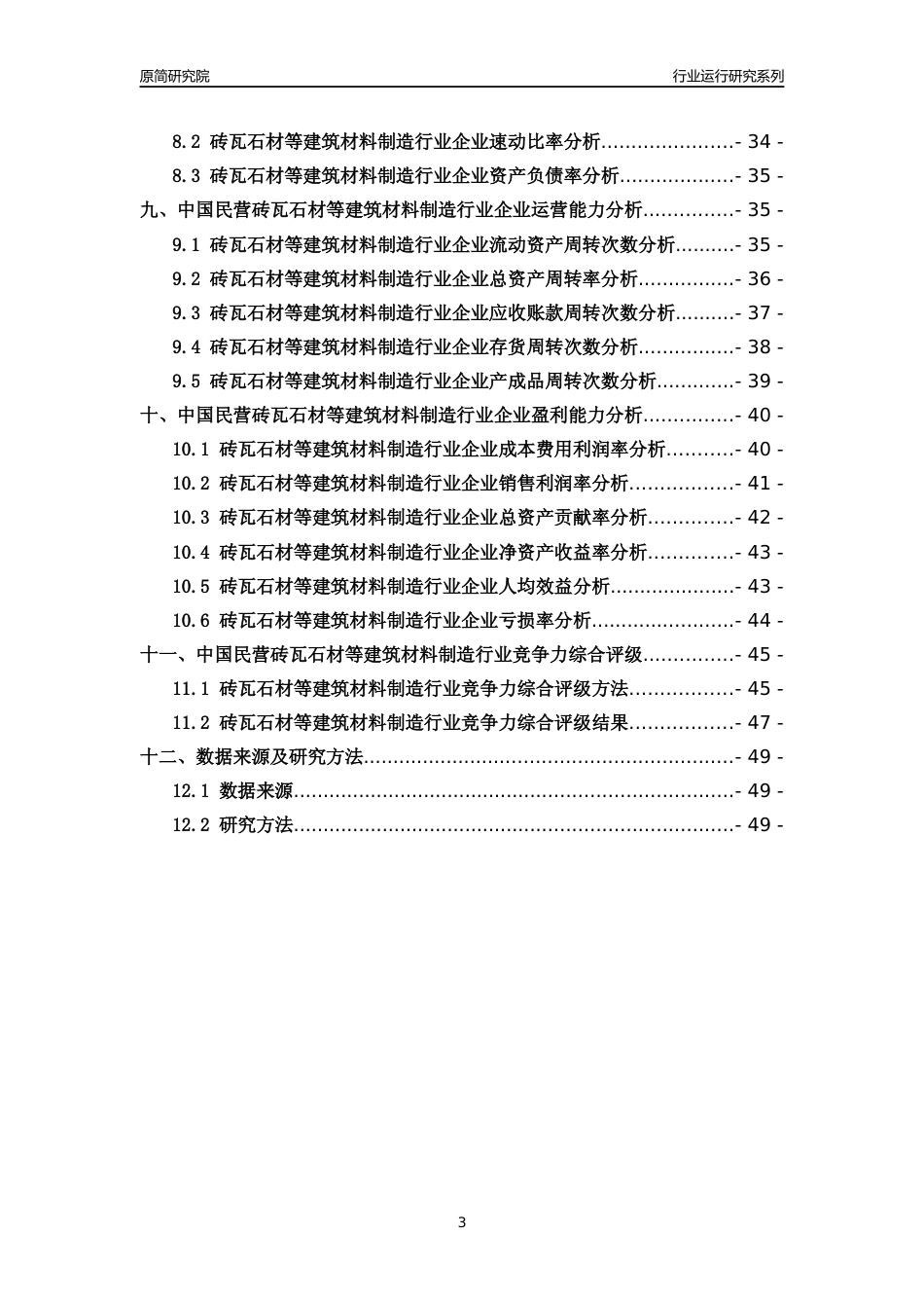 [行业年报]2018年中国民营砖瓦石材等建筑材料制造行业运行及竞争力评级分析报告_第3页