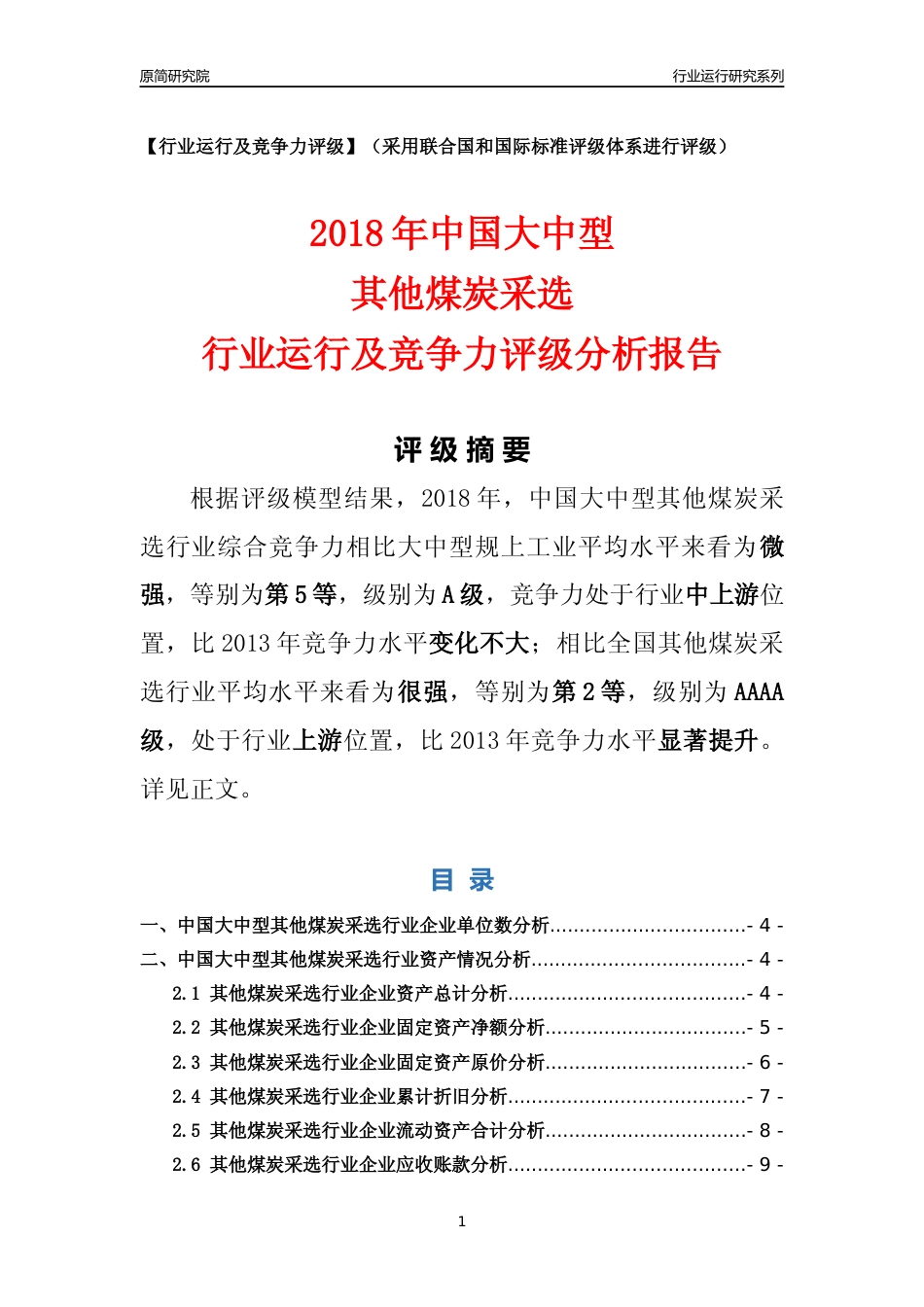 [行业年报]2018年中国大中型其他煤炭采选行业运行及竞争力评级分析报告_第1页