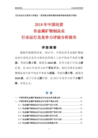 [行业年报]2018年中国民营非金属矿物制品业行业运行及竞争力评级分析报告