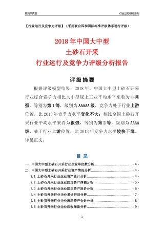 [行业年报]2018年中国大中型土砂石开采行业运行及竞争力评级分析报告