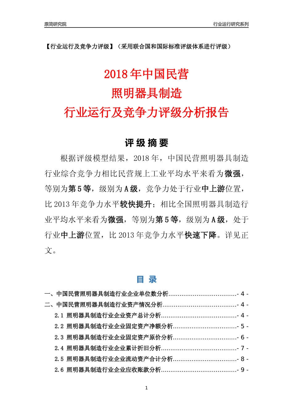 [行业年报]2018年中国民营照明器具制造行业运行及竞争力评级分析报告_第1页