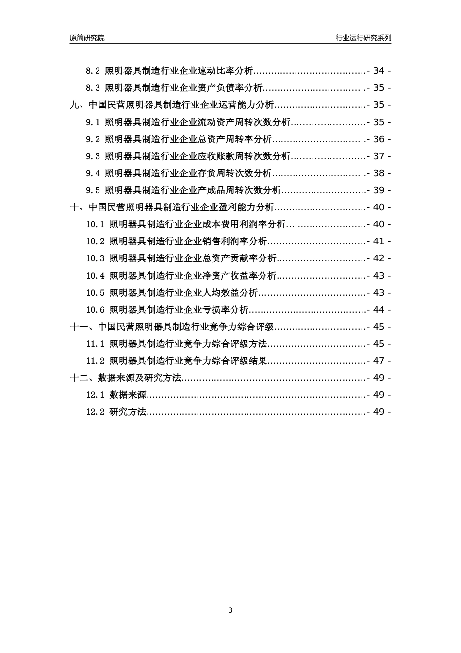 [行业年报]2018年中国民营照明器具制造行业运行及竞争力评级分析报告_第3页